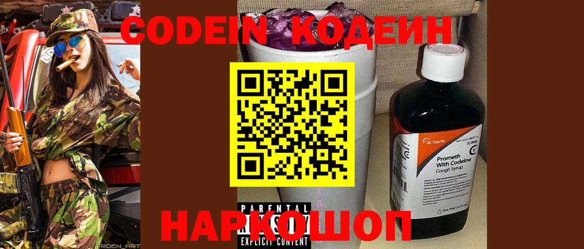 Codein напиток Lean (лин) Биробиджан